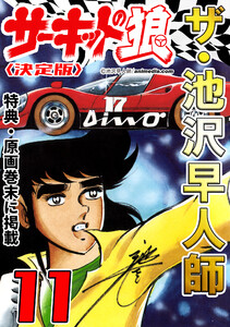 ザ・池沢早人師 サーキットの狼11<特典・原画入り決定版> 電子書籍版