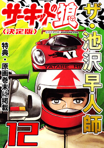 ザ・池沢早人師 サーキットの狼12<特典・原画入り決定版> 電子書籍版