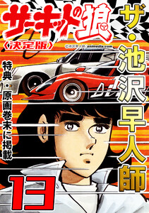 ザ・池沢早人師 サーキットの狼13<特典・原画入り決定版> 電子書籍版