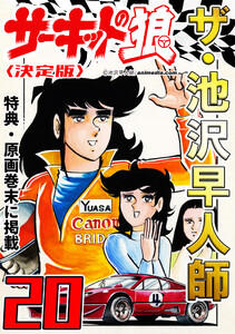 ザ・池沢早人師 サーキットの狼20<特典・原画入り決定版> 電子書籍版