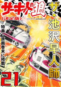 ザ・池沢早人師 サーキットの狼21<特典・原画入り決定版> 電子書籍版