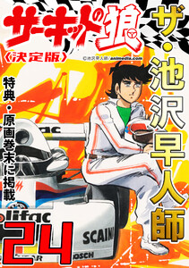 ザ・池沢早人師 サーキットの狼24<特典・原画入り決定版> 電子書籍版