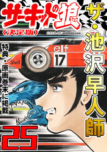ザ・池沢早人師 サーキットの狼25<特典・原画入り決定版> 電子書籍版