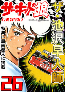 ザ・池沢早人師 サーキットの狼26<特典・原画入り決定版> 電子書籍版