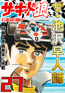 ザ・池沢早人師 サーキットの狼27<特典・原画入り決定版> 電子書籍版