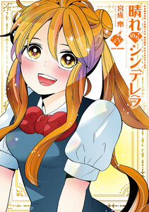 晴れのちシンデレラ (18) 電子書籍版