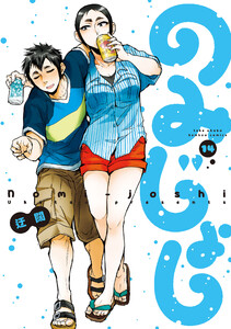 のみじょし (14)【特典ペーパー付き】 電子書籍版