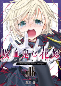 吸血鬼の花嫁ーヴァンプドールのはなよめー(6) 電子書籍版