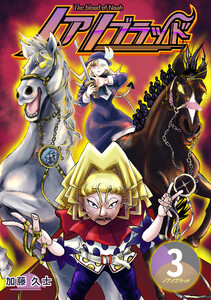 ノアノブラッド3 電子書籍版