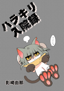 ハラキリ入院録 電子書籍版