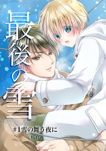 最後の雪 #1雪の舞う夜に 電子書籍版