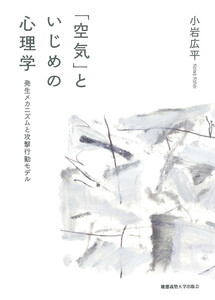 「空気」といじめの心理学 発生メカニズムと攻撃行動モデル 電子書籍版