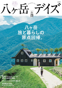 八ヶ岳デイズ vol.29 電子書籍版