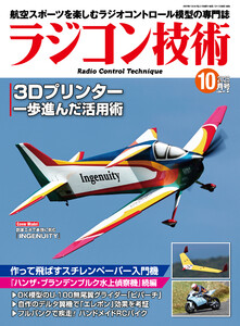 ラジコン技術 2025年10月号 電子書籍版