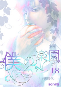 僕の楽園(18) 電子書籍版