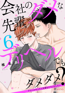会社のダメな先輩、デリヘルでもダメダメ?～デリヘルやってた先輩をどうにかしたい～(単話版6) 電子書籍版