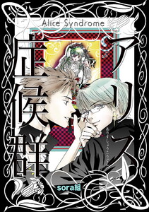 アリス症候群 電子書籍版