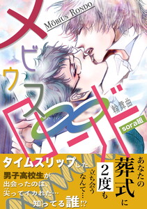 メビウス・ロンド 電子書籍版