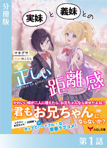 実妹と義妹との正しい距離感【分冊版1】 電子書籍版