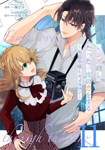 レンズ越し、たった一度の恋をする～失踪令嬢とカメラマン～ 第11話【単話版】 電子書籍版