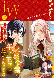 コミックライドアイビー vol.33 電子書籍版