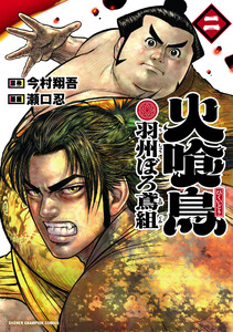 火喰鳥 羽州ぼろ鳶組 (2)