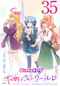 モンスターストライク 下町ハローワールド(話売り) #35