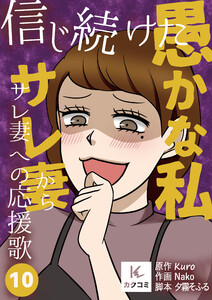 信じ続けた愚かな私～サレ妻からサレ妻への応援歌【描き下ろしおまけ付き】 (10)