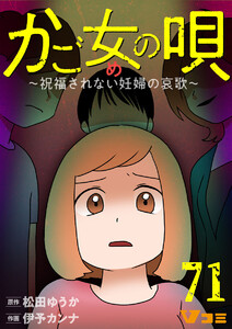 かご女(め)の唄～祝福されない妊婦の哀歌～71