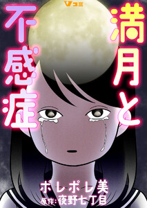 満月と不感症 7
