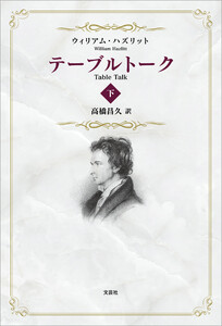 テーブルトーク 下