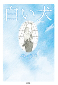 白い犬
