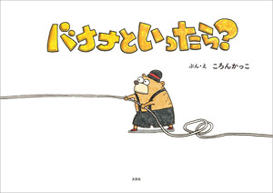 バナナといったら?