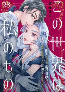 この世界は私のもの～断罪エンドの悪役令嬢は愛されヒロインの裏切りを許さない～(28)