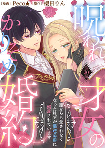 呪われ才女のかりそめ婚約～誰からも愛されなくなったはずが悪逆公爵に溺愛されています～(20)