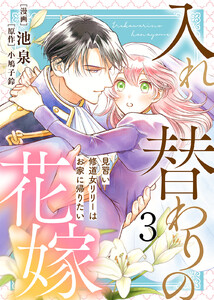 【電子限定特装版】入れ替わりの花嫁～見習い修道女リリーはお家に帰りたい～(3)【描き下ろしイラスト付き】