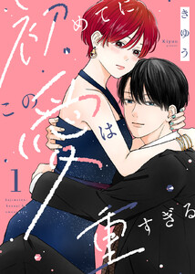 【電子限定特装版】初めてにこの愛は重すぎる(1)【描き下ろしイラスト付き】 電子書籍版