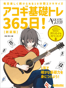 アコギ基礎トレ365日! 新装版 電子書籍版