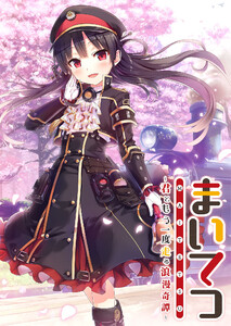 まいてつ ～君ともう一度走る浪漫奇譚～ 電子書籍版