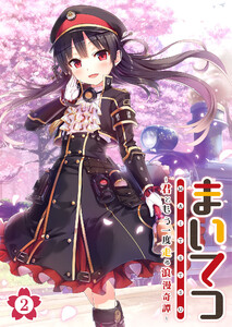 まいてつ ～君ともう一度走る浪漫奇譚～ 【単話】(2) 電子書籍版