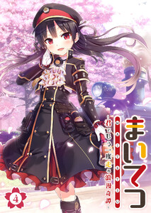 まいてつ ～君ともう一度走る浪漫奇譚～ 【単話】(4) 電子書籍版