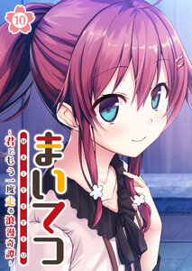 まいてつ ～君ともう一度走る浪漫奇譚～ 【単話】(10) 電子書籍版