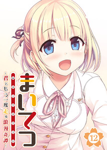 まいてつ ～君ともう一度走る浪漫奇譚～ 【単話】(12) 電子書籍版