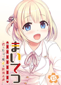 まいてつ ～君ともう一度走る浪漫奇譚～ 【単話】(15) 電子書籍版