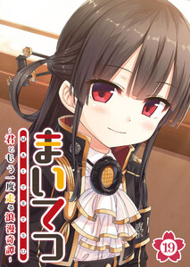 まいてつ ～君ともう一度走る浪漫奇譚～ 【単話】(19) 電子書籍版