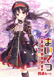 まいてつ ～君ともう一度走る浪漫奇譚～ 共通ルート 電子書籍版