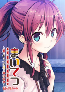 まいてつ ～君ともう一度走る浪漫奇譚～ 日々姫ルート 電子書籍版