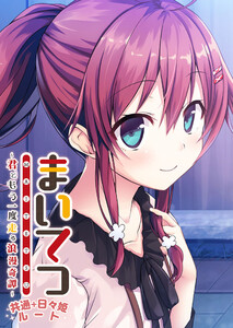 まいてつ ～君ともう一度走る浪漫奇譚～ 共通+日々姫ルート 電子書籍版