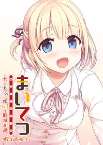 まいてつ ～君ともう一度走る浪漫奇譚～ ポーレットルート 電子書籍版