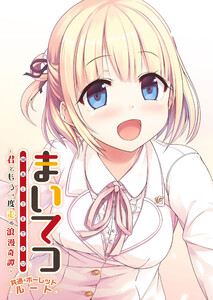 まいてつ ～君ともう一度走る浪漫奇譚～ 共通+ポーレットルート 電子書籍版